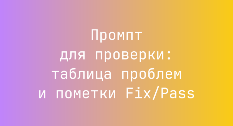 Промпт для проверки: таблица проблем и пометки Fix/Pass