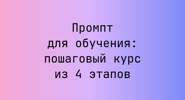 Промпт для обучения: пошаговый курс из 4 этапов