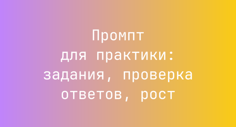 Промпт для практики: задания, проверка ответов, рост