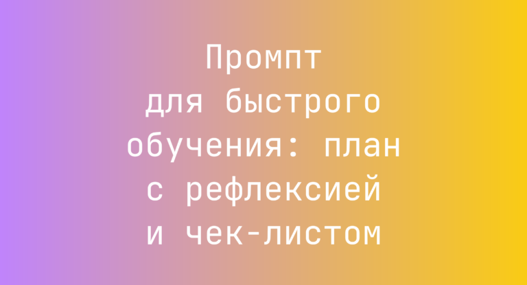 Промпт для быстрого обучения: план с рефлексией и чек‑листом