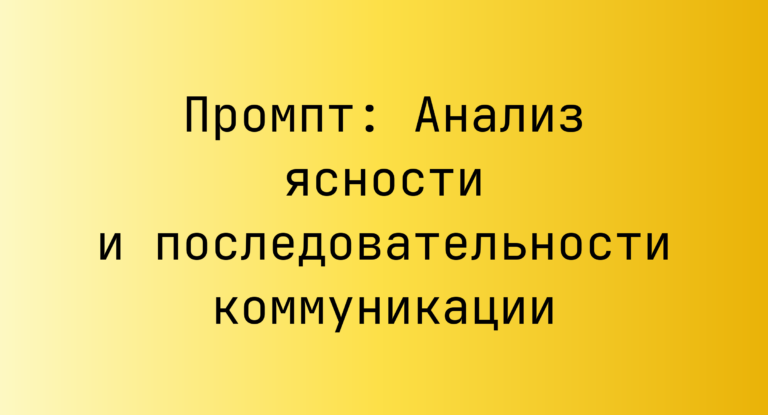 Промпт: Анализ ясности и последовательности коммуникации