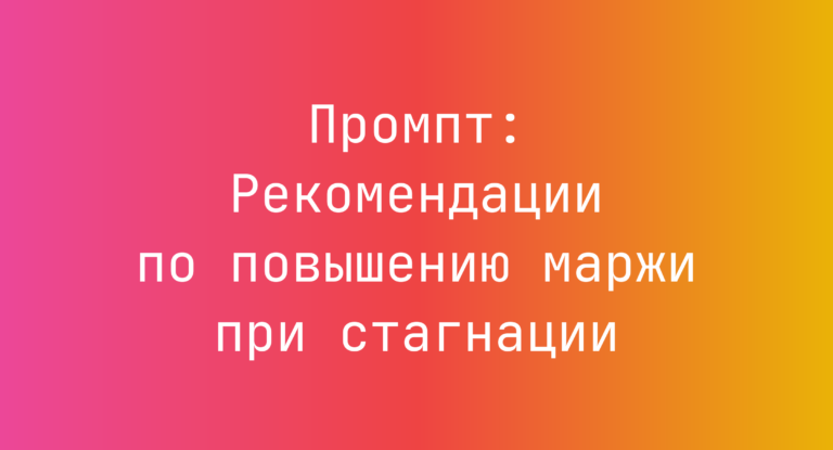Промпт: Рекомендации по повышению маржи при стагнации