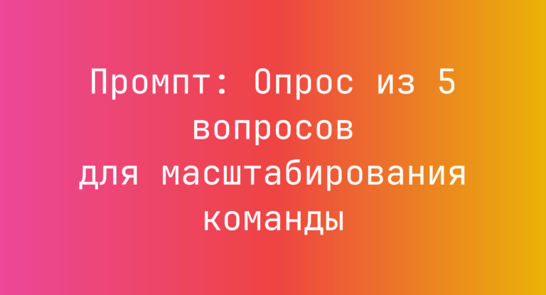 Промпт: Опрос из 5 вопросов для масштабирования команды