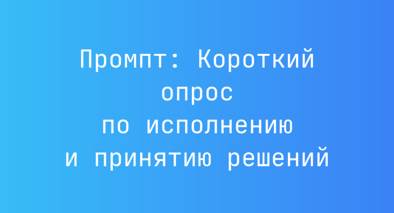 Промпт: Короткий опрос по исполнению и принятию решений
