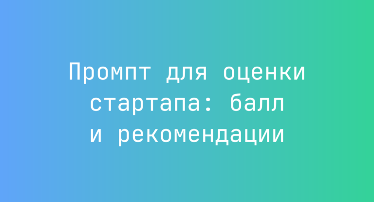 Промпт для оценки стартапа: балл и рекомендации
