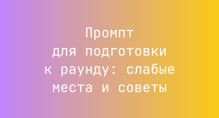 Промпт для подготовки к раунду: слабые места и советы