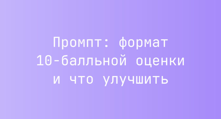 Промпт: формат 10-балльной оценки и что улучшить