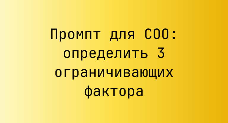 Промпт для COO: определить 3 ограничивающих фактора