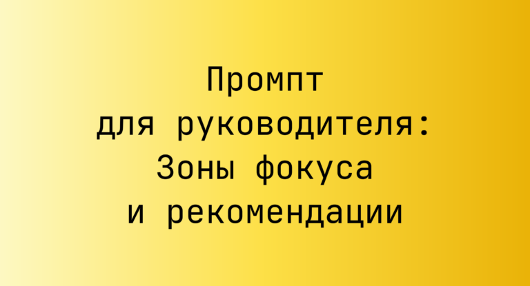 Промпт для руководителя: Зоны фокуса и рекомендации