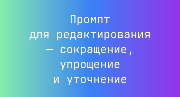 Промпт для редактирования — сокращение, упрощение и уточнение
