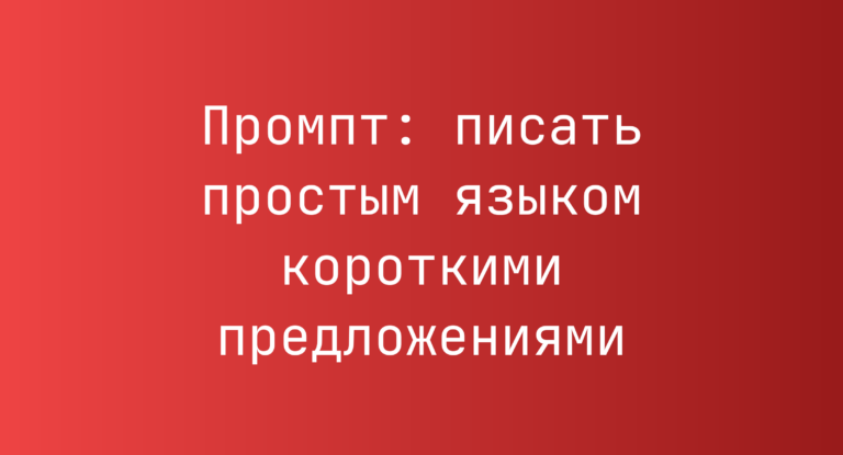 Промпт: писать простым языком короткими предложениями