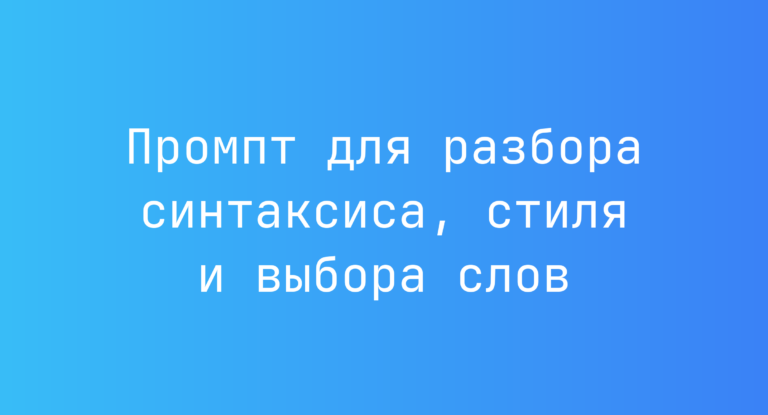 Промпт для разбора синтаксиса, стиля и выбора слов