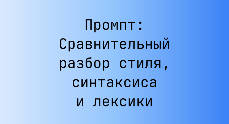 Промпт: Сравнительный разбор стиля, синтаксиса и лексики