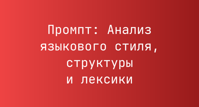Промпт: Анализ языкового стиля, структуры и лексики