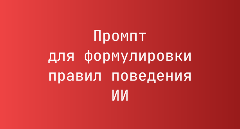 Промпт для формулировки правил поведения ИИ