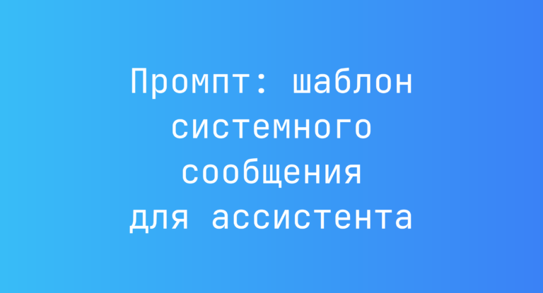 Промпт: шаблон системного сообщения для ассистента