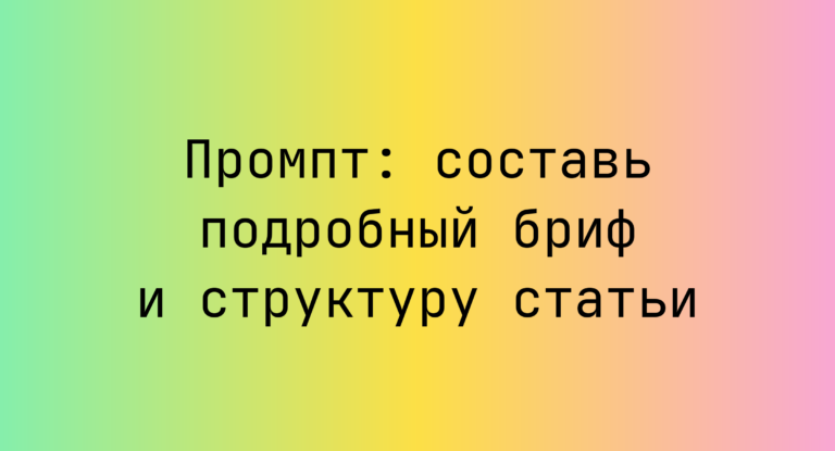 Промпт: составь подробный бриф и структуру статьи