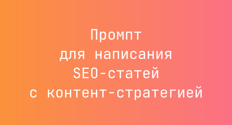 Промпт для написания SEO-статей с контент-стратегией