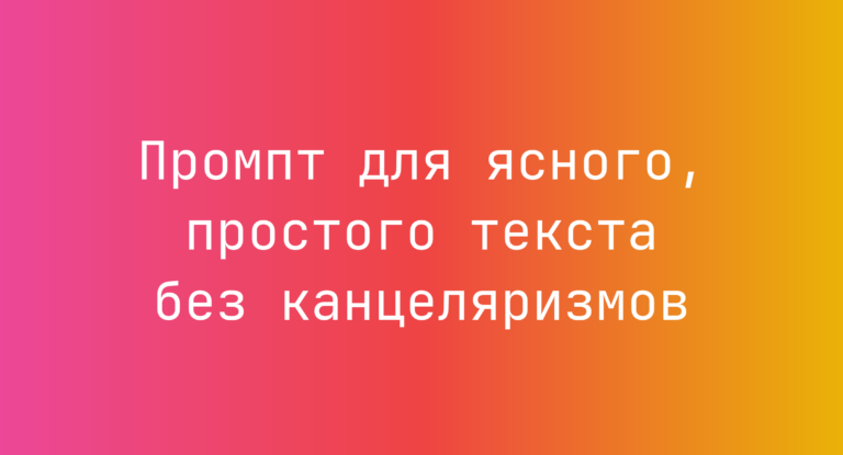 Промпт для ясного, простого текста без канцеляризмов
