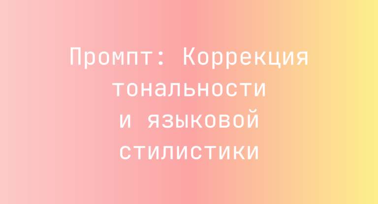 Промпт: Коррекция тональности и языковой стилистики