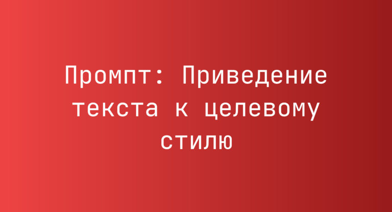 Промпт: Приведение текста к целевому стилю