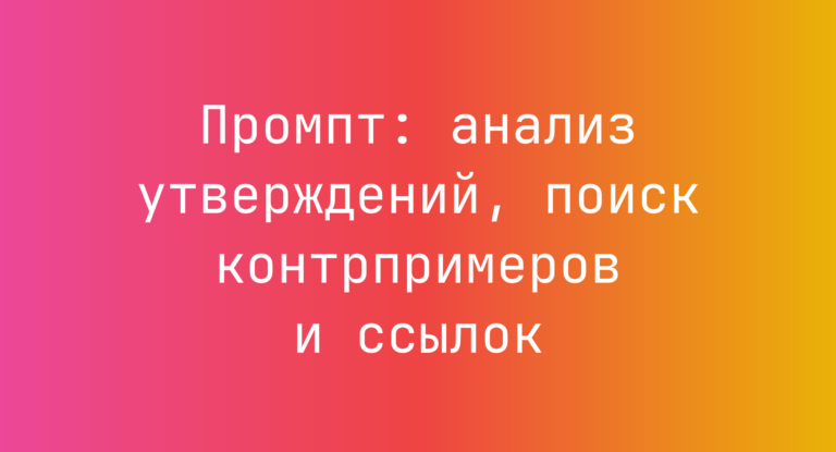 Промпт: анализ утверждений, поиск контрпримеров и ссылок