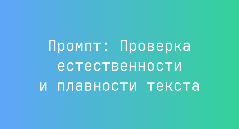 Промпт: Проверка естественности и плавности текста
