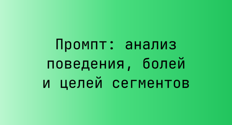 Промпт: анализ поведения, болей и целей сегментов
