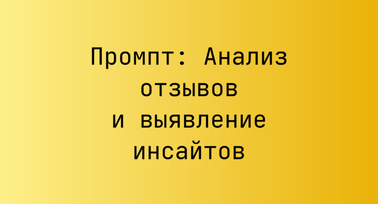 Промпт: Анализ отзывов и выявление инсайтов