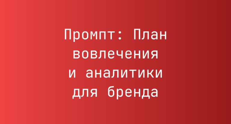 Промпт: План вовлечения и аналитики для бренда