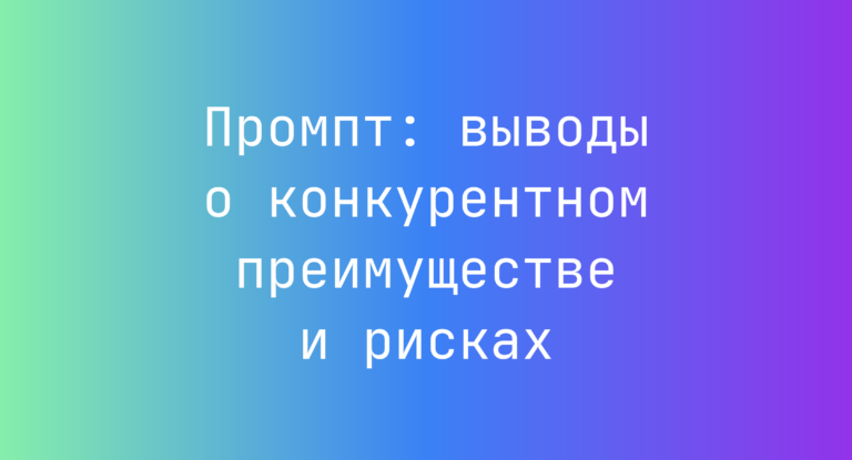 Промпт: выводы о конкурентном преимуществе и рисках