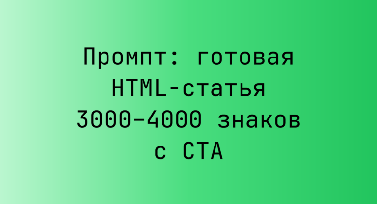 Промпт: готовая HTML-статья 3000–4000 знаков с CTA