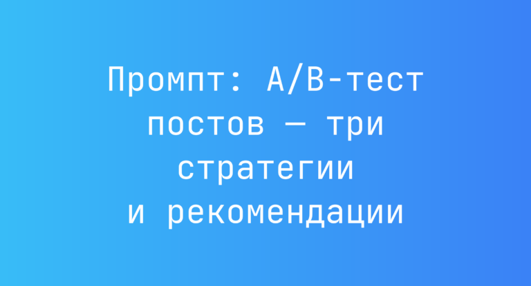 Промпт: A/B-тест постов — три стратегии и рекомендации