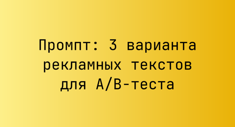 Промпт: 3 варианта рекламных текстов для A/B-теста