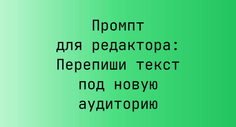 Промпт для редактора: Перепиши текст под новую аудиторию