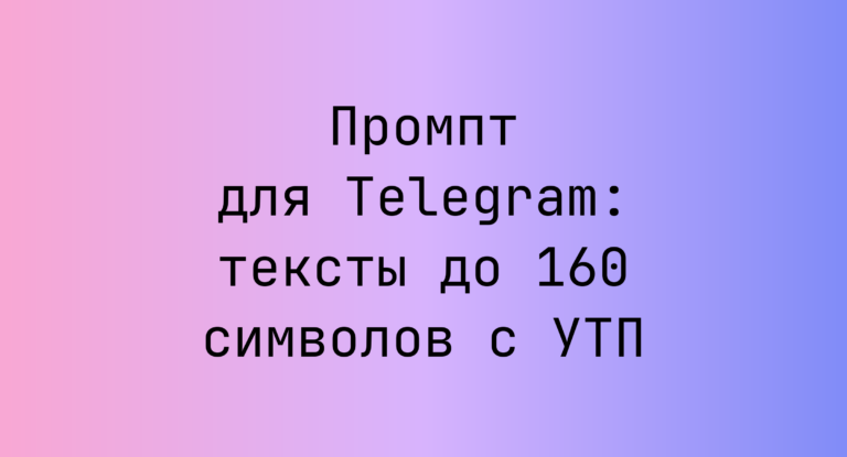 Промпт для Telegram: тексты до 160 символов с УТП
