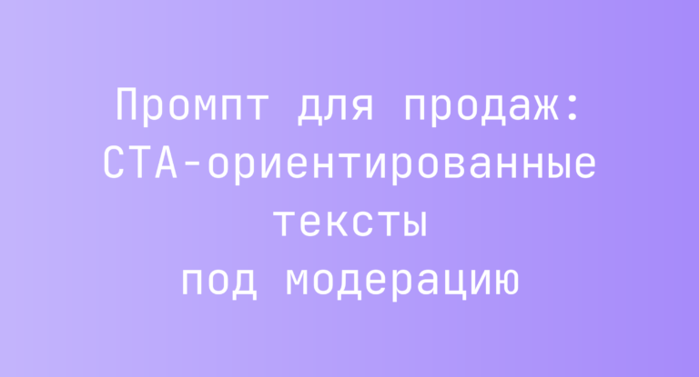 Промпт для продаж: CTA-ориентированные тексты под модерацию