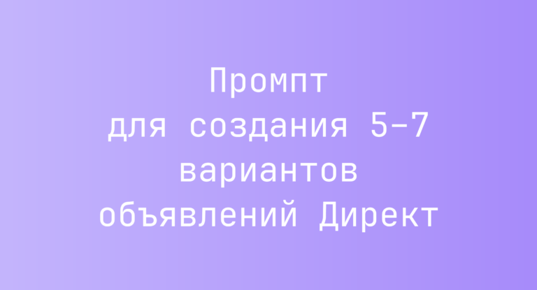 Промпт для создания 5–7 вариантов объявлений Директ