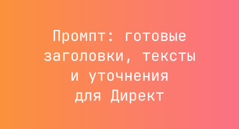 Промпт: готовые заголовки, тексты и уточнения для Директ