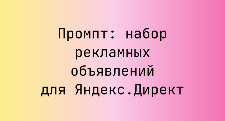 Промпт: набор рекламных объявлений для Яндекс.Директ