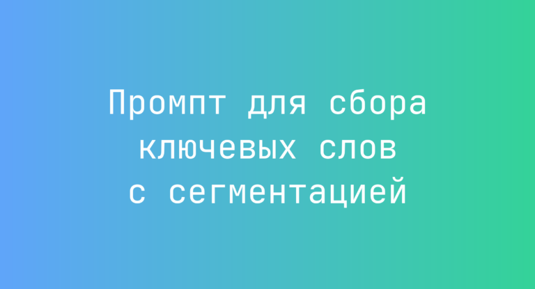 Промпт для сбора ключевых слов с сегментацией