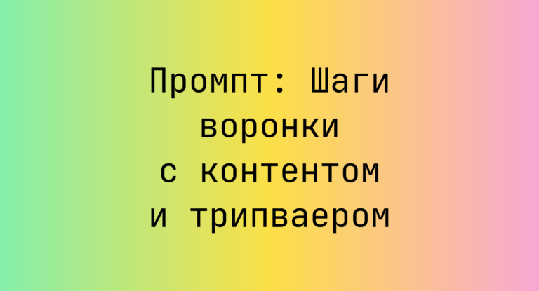 Промпт: Шаги воронки с контентом и трипваером
