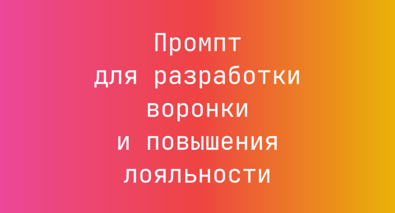 Промпт для разработки воронки и повышения лояльности