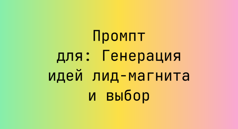 Промпт для: Генерация идей лид‑магнита и выбор