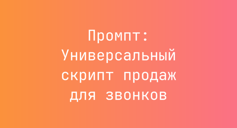 Промпт: Универсальный скрипт продаж для звонков