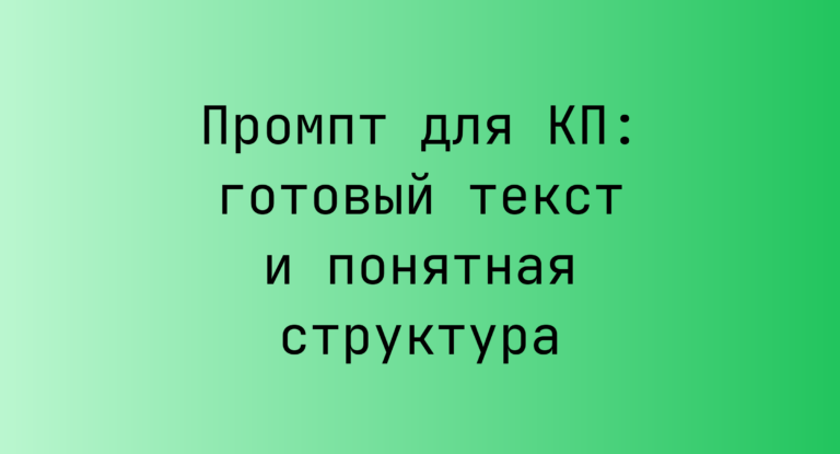 Промпт для КП: готовый текст и понятная структура
