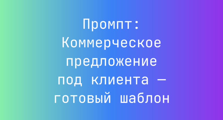 Промпт: Коммерческое предложение под клиента — готовый шаблон