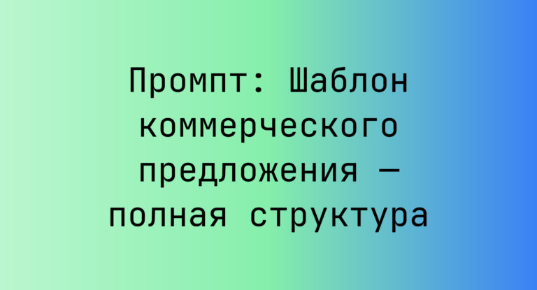 Промпт: Шаблон коммерческого предложения — полная структура