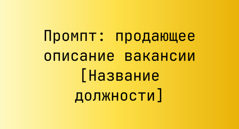 Промпт: продающее описание вакансии [Название должности]