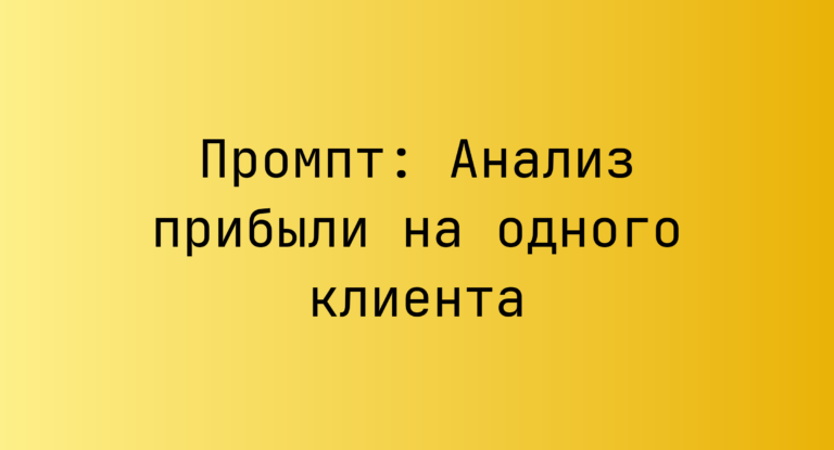 Промпт: Анализ прибыли на одного клиента